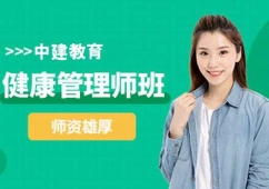 哈爾濱健康管理師培訓(xùn)班