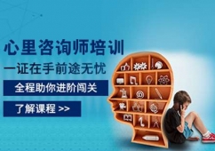 哈爾濱心里咨詢師培訓(xùn)班