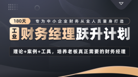 南寧180天財(cái)務(wù)經(jīng)理(工業(yè))躍升計(jì)劃
