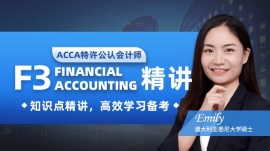 昆明ACCA F3 精講課程