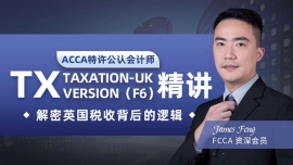 昆明ACCA F6 精講課程