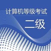 婁底計(jì)算機(jī)二級(jí)直播系統(tǒng)班