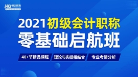 成都初級(jí)會(huì)計(jì)職稱零基礎(chǔ)啟航班