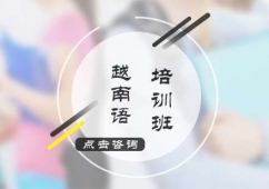 廈門越南語培訓(xùn)