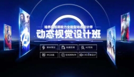 上海動(dòng)態(tài)視覺設(shè)計(jì)班
