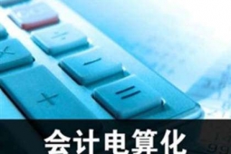 營(yíng)口會(huì)計(jì)電算化培訓(xùn)