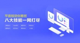 杭州平面視覺(jué)創(chuàng)意班