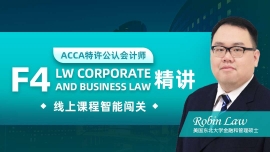 廣安ACCA F4 精講課程