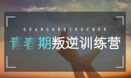 成都光和青春青春期叛逆訓(xùn)練營(yíng)
