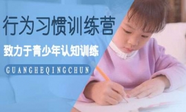 成都光和青春行為習(xí)慣訓(xùn)練營(yíng)