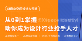福州SI空間商業(yè)設(shè)計(jì)大師班