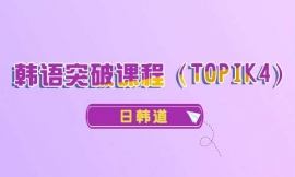 南京韓語(yǔ)突破課程(TOPIK4)