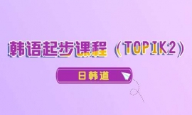 南京韓語(yǔ)起步課程 (TOPIK2)