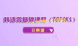 南京韓語(yǔ)零基礎(chǔ)課程(TOPIK1)