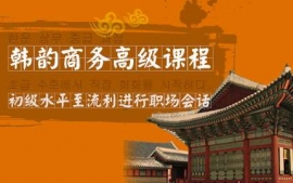 上海韓韻商務(wù)高級(jí)課程-韓韻口語(yǔ)課程
