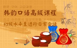 上海韓韻口語(yǔ)高級(jí)課程-韓韻口語(yǔ)課程