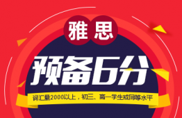 福州雅思預(yù)備6分班