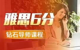重慶雅思6分鉆石導(dǎo)師課程