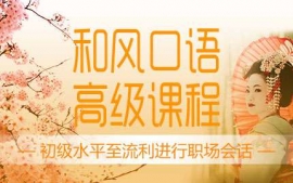 杭州和風(fēng)口語(yǔ)高級(jí)課程-和風(fēng)口語(yǔ)課程