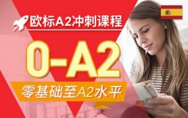 杭州歐標(biāo)A2沖刺課程-西語考試沖刺課程