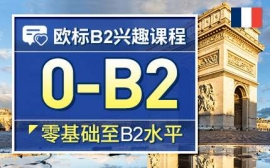 南京歐標(biāo)B2興趣課程-法語(yǔ)歐標(biāo)興趣課程