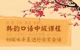 青島韓韻口語(yǔ)中級(jí)課程-韓韻口語(yǔ)課程