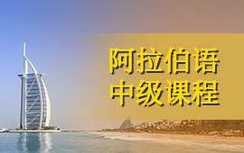 成都阿拉伯語中級(jí)班