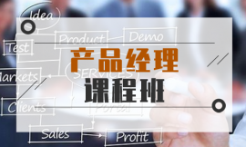 深圳產(chǎn)品經(jīng)理課程班