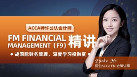 太原ACCA F9 精講課程