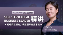 杭州ACCA SBL 精講課程