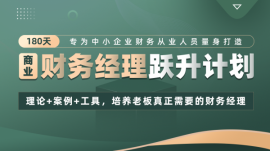 亳州180天財(cái)務(wù)經(jīng)理(商業(yè))躍升計(jì)劃
