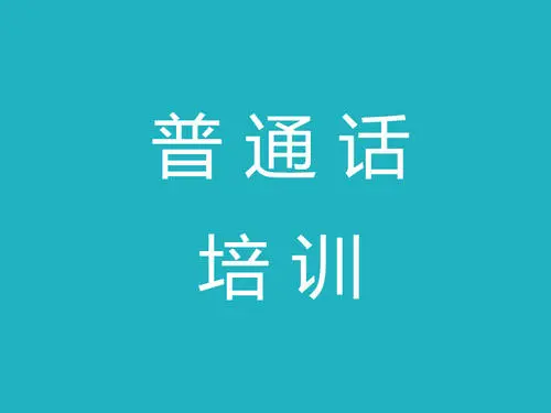 貴陽(yáng)普通話培訓(xùn)班