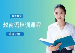 南寧越南語培訓(xùn)課程