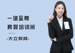 南寧一建至尊套餐培訓(xùn)班