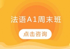 長(zhǎng)春法語(yǔ)A1培訓(xùn)周末班