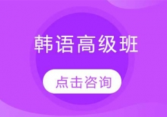 長春韓語高級(jí)培訓(xùn)班