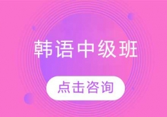 長春韓語中級(jí)培訓(xùn)班