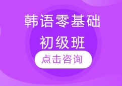 長春韓語零基礎(chǔ)初級(jí)培訓(xùn)班