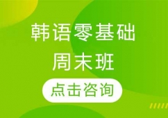 長春韓語零基礎(chǔ)培訓(xùn)周末班