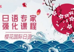 大連日語(yǔ)專家強(qiáng)化培訓(xùn)課程