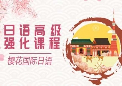 大連日語(yǔ)高級(jí)培訓(xùn)課程