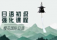 大連日語(yǔ)初級(jí)培訓(xùn)課程