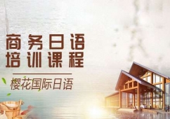 大連商務(wù)日語(yǔ)培訓(xùn)課程
