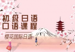大連初級(jí)日語(yǔ)口語(yǔ)培訓(xùn)課程