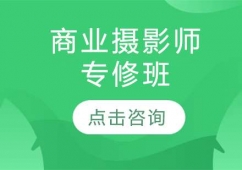 濟(jì)南商業(yè)攝影師專修培訓(xùn)班