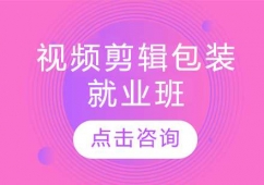 濟(jì)南視頻剪輯包裝就業(yè)培訓(xùn)班