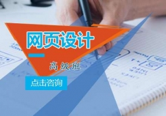 青島網(wǎng)頁(yè)設(shè)計(jì)高級(jí)培訓(xùn)班