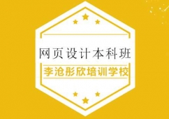 青島網(wǎng)頁(yè)設(shè)計(jì)培訓(xùn)本科班