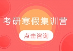 太原考研寒假集訓(xùn)營(yíng)