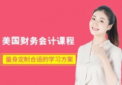 太原美國(guó)財(cái)務(wù)會(huì)計(jì)輔導(dǎo)課程